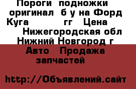  Пороги (подножки)  оригинал, б/у на Форд Куга 2012-2016гг › Цена ­ 5 000 - Нижегородская обл., Нижний Новгород г. Авто » Продажа запчастей   
